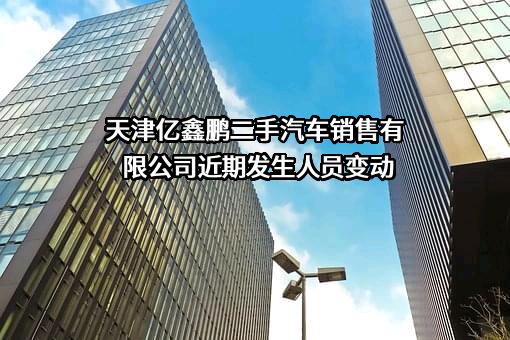 天津亿鑫鹏二手汽车销售有限公司