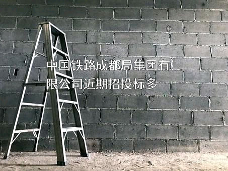 中国铁路成都局集团有限公司