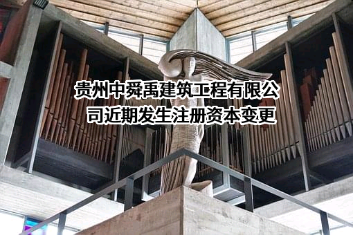 贵州中舜禹建筑工程有限公司