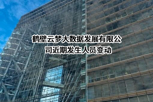 鹤壁云梦大数据发展有限公司