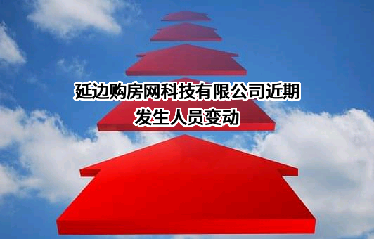 延边购房网科技有限公司