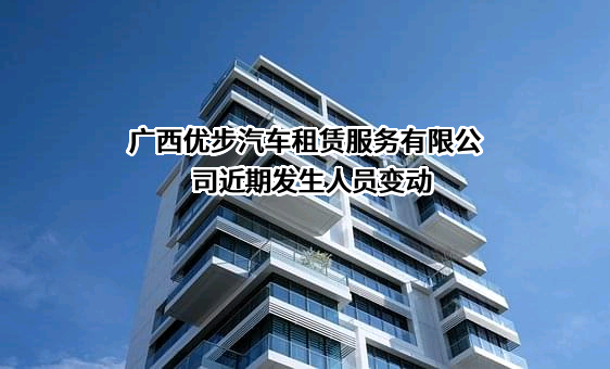 广西优步汽车租赁服务有限公司
