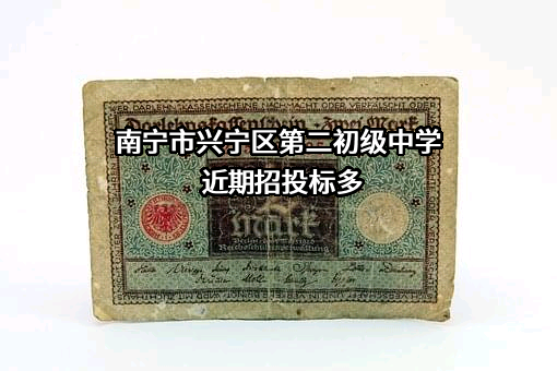 南宁市兴宁区第二初级中学