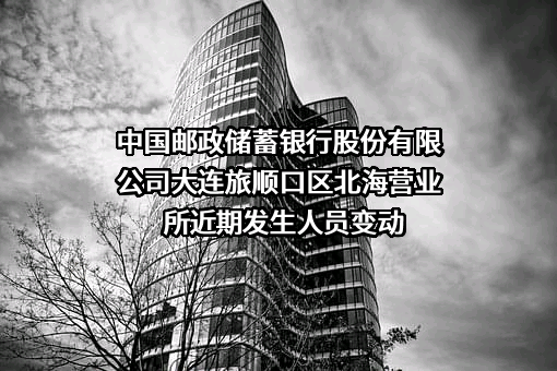 中国邮政储蓄银行股份有限公司大连旅顺口区北海营业所