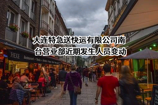 大连特急送快运有限公司南台营业部