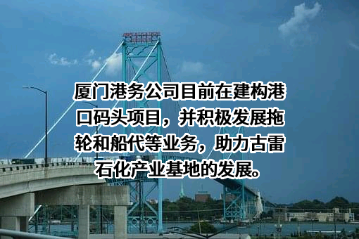 厦门港务发展股份有限公司