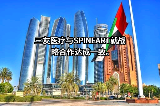 上海三友医疗器械股份有限公司