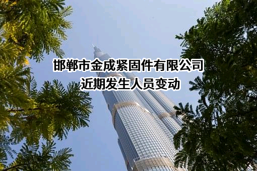 邯郸市金成紧固件有限公司