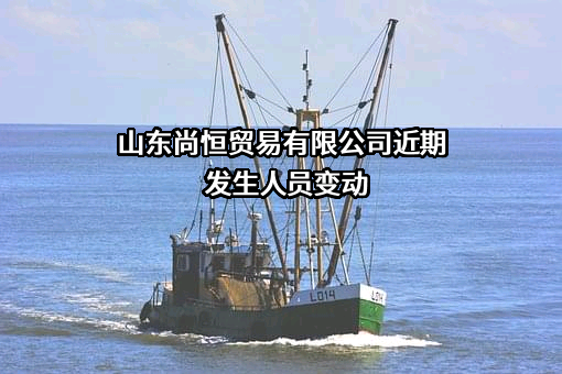 山东尚恒贸易有限公司