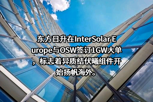 东方日升新能源股份有限公司