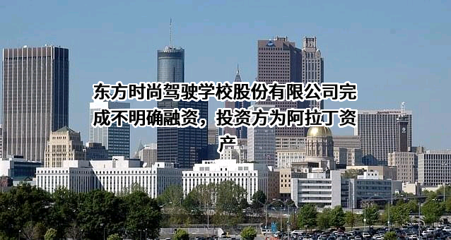 东方时尚驾驶学校股份有限公司