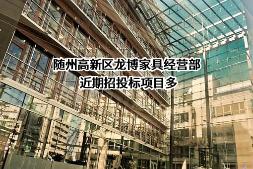 随州高新区龙博家具经营部