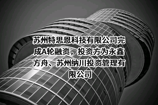 苏州特思恩科技有限公司