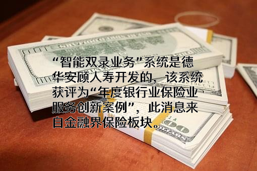德华安顾人寿保险有限公司