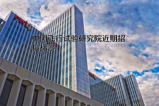 中国飞行试验研究院