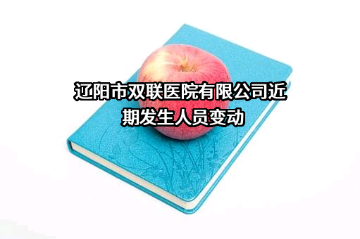 辽阳市双联医院有限公司