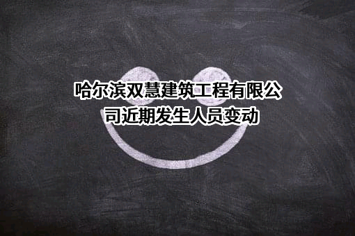 哈尔滨双慧建筑工程有限公司