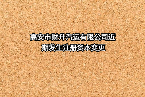 高安市财升汽运有限公司