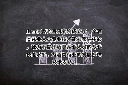 山西清香老酒研究院