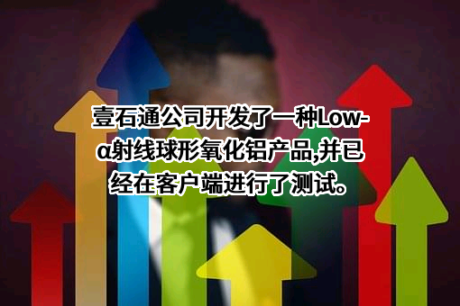 安徽壹石通材料科技股份有限公司