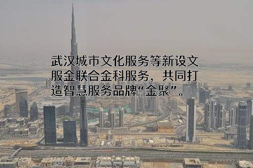 金科智慧服务集团股份有限公司