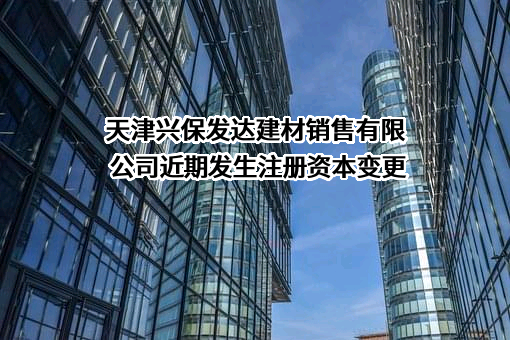 天津兴保发达建材销售有限公司