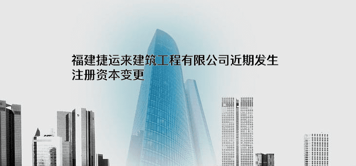 福建捷运来建筑工程有限公司