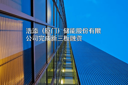 浩添(厦门)储能股份有限公司