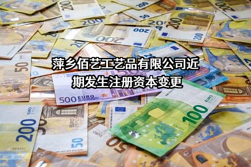 萍乡佰艺工艺品有限公司