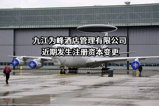 九江为峰酒店管理有限公司