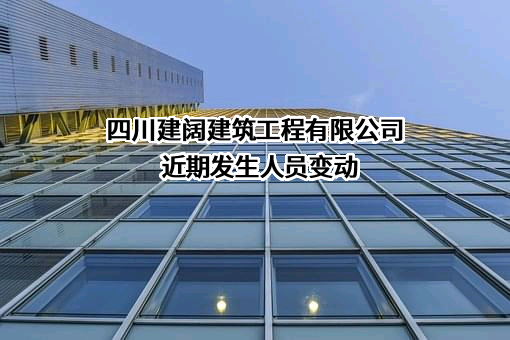 四川建阔建筑工程有限公司