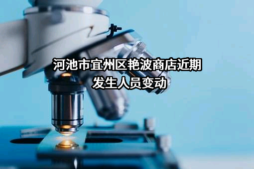 河池市宜州区艳波商店