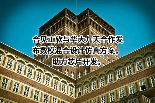 北京华大九天科技股份有限公司