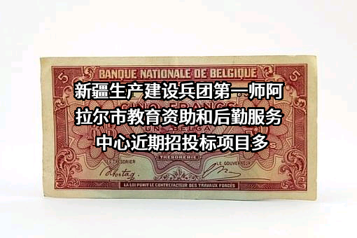 新疆生产建设兵团第一师阿拉尔市教育资助和后勤服务中心