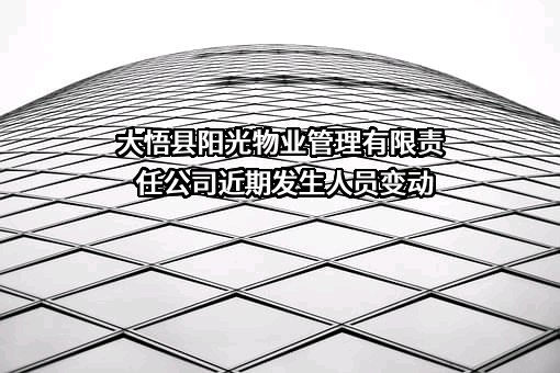 大悟县阳光物业管理有限责任公司