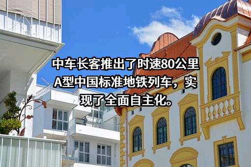 中车长春轨道客车股份有限公司