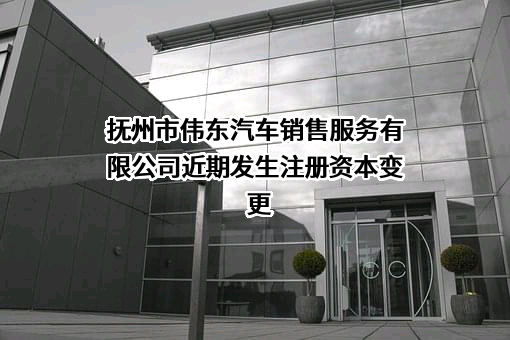 抚州市伟东汽车销售服务有限公司
