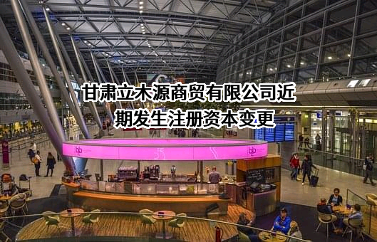 甘肃立木源商贸有限公司