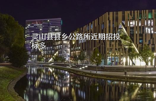 灵山县县乡公路所