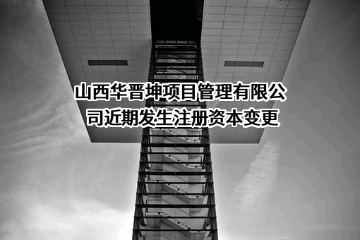 山西华晋坤项目管理有限公司