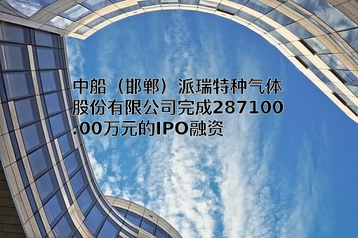 中船（邯郸）派瑞特种气体股份有限公司