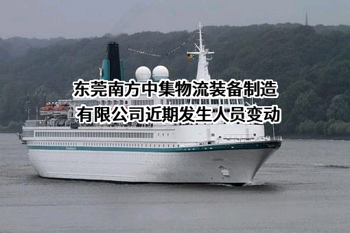 东莞南方中集物流装备制造有限公司