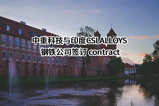 中重科技（江苏）有限公司