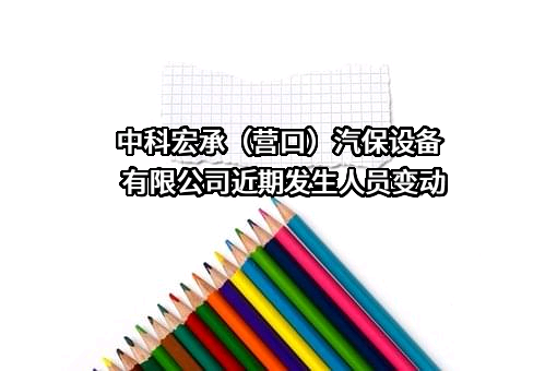 中科宏承（营口）汽保设备有限公司