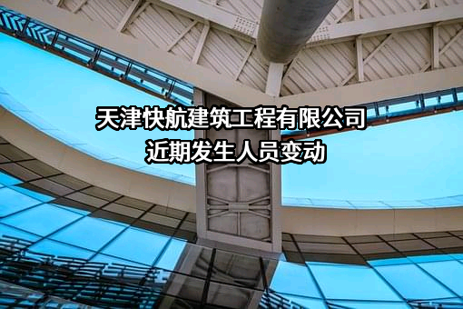 天津快航建筑工程有限公司