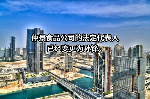 仲景食品股份有限公司