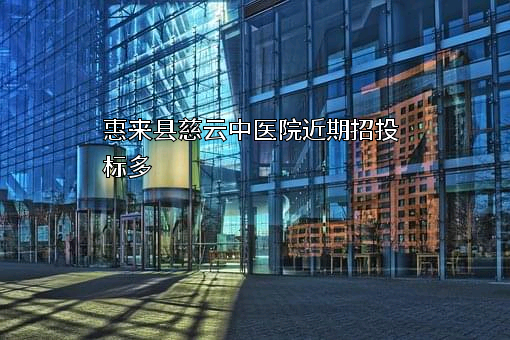 惠来县慈云中医院