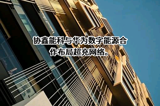 华为数字能源技术有限公司