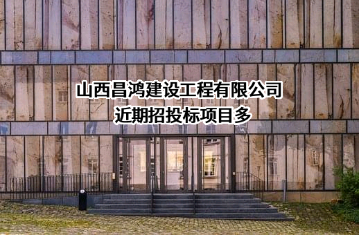 山西昌鸿建设工程有限公司