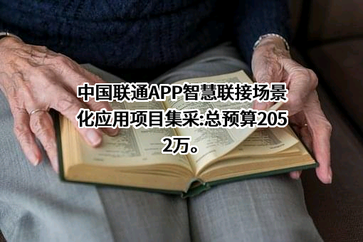 中国联合网络通信集团有限公司